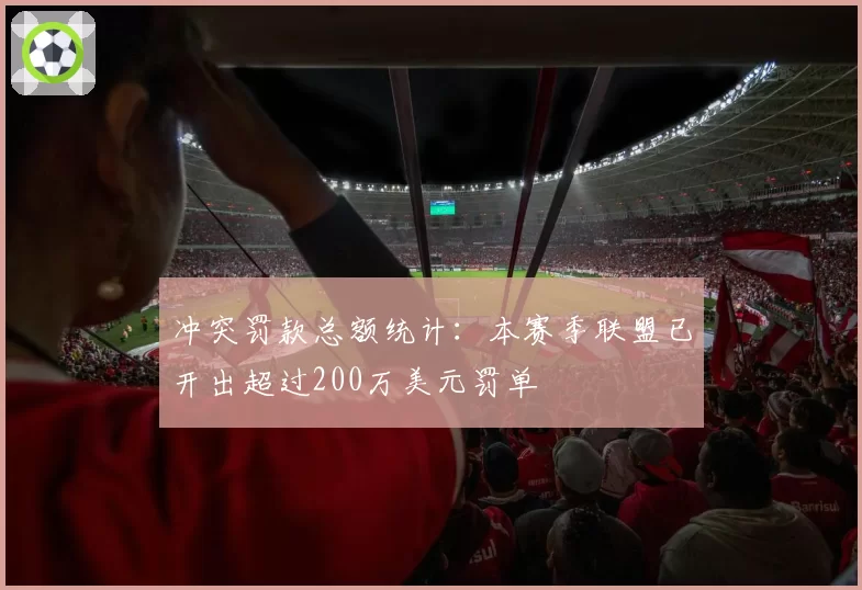 冲突罚款总额统计：本赛季联盟已开出超过200万美元罚单