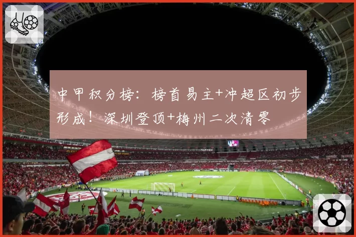 中甲积分榜:榜首易主+冲超区初步形成!深圳登顶+梅州二次清零