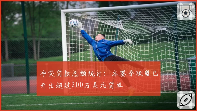 冲突罚款总额统计：本赛季联盟已开出超过200万美元罚单