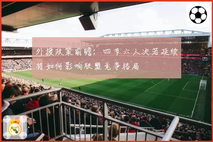 外援政策前瞻：四节六人次若延续将如何影响联盟竞争格局