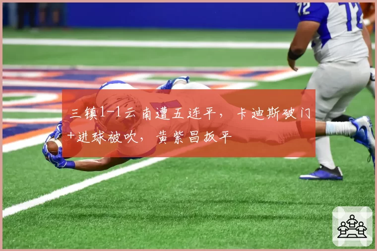 三镇1-1云南遭五连平，卡迪斯破门+进球被吹，黄紫昌扳平