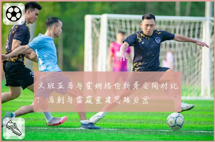文班亚马与霍姆格伦新秀合同对比:马刺与雷霆重建思路分岔