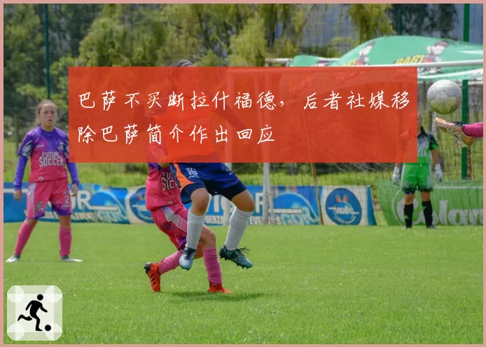 巴萨不买断拉什福德，后者社媒移除巴萨简介作出回应