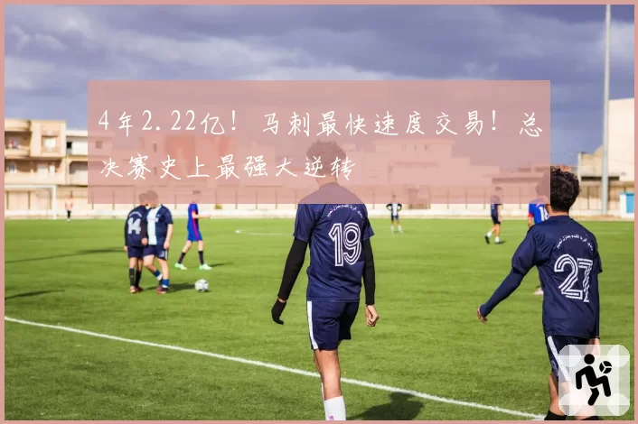 4年2.22亿!马刺最快速度交易!总决赛史上最强大逆转