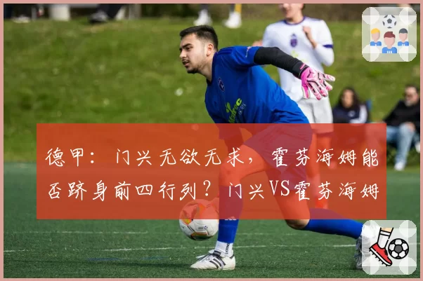 德甲：门兴无欲无求，霍芬海姆能否跻身前四行列？门兴VS霍芬海姆