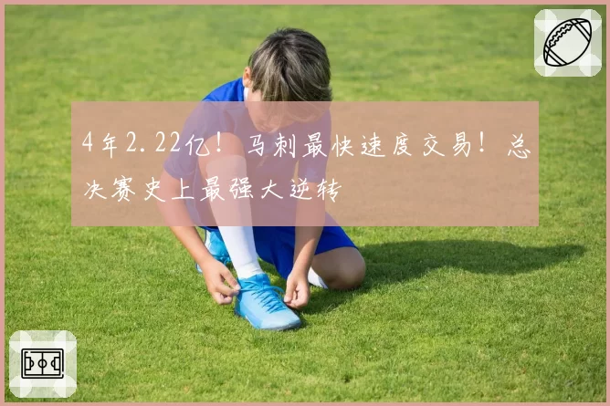 4年2.22亿！马刺最快速度交易！总决赛史上最强大逆转